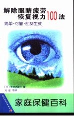 解除眼睛疲劳恢复视力100法