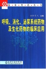 呼吸、消化、泌尿系统药物及生化药物的临床应用