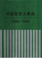 中国教育大事典 1840-1949