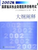 2002版国家临床执业助理医师资格考试大纲阐释