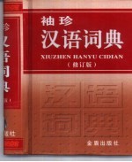 袖珍汉语词典 汉语拼音字母音序排列