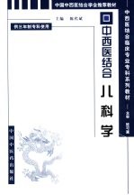 中西医结合儿科学