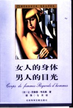 女人的身体  男人的目光  裸乳社会学