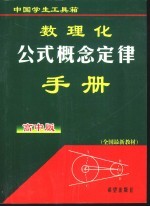 数理化公式概念定律手册 高中版