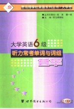 大学英语六级听力常考单词与词组荟萃