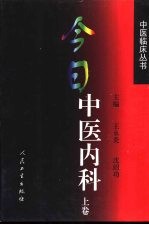 今日中医内科 上