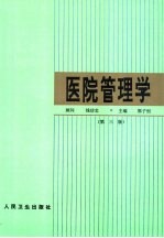 医院管理学 第3版