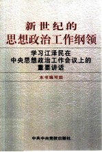 新世纪的思想政治工作纲领 学习江泽民在中央思想政治工作会议上的重要讲话