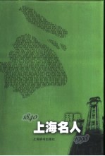 上海名人辞典 1840-1998