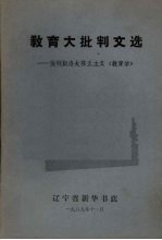 教育大批判文选：批判凯洛夫修正主义《教育学》