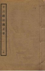 十三经注疏正字 15