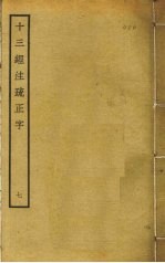 十三经注疏正字 7