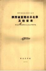 陕西省直翅总目名录及检索表