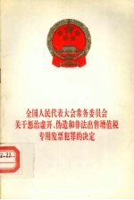 全国人民代表大会常务委员会关于惩治虚开、伪造和非法出售增值税专用发票犯罪的决定