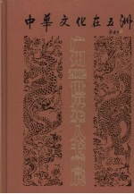 中华文化在五洲 广州2002世界华人书画展作品集