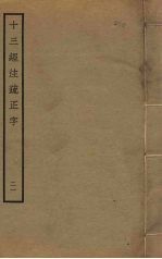 十三经注疏正字 21