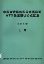 中国党政机构和公务员应对WTO改革研讨论点汇集 （上册）