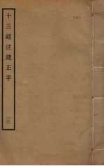 十三经注疏正字 13