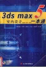 3ds max 5室内设计一本通