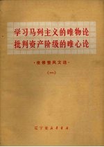 学习马列主义的唯物论批判资产阶级的唯心论 批修整风文选 1