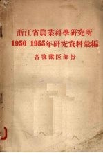 浙江省农业科学研究所1950-1955年研究资料汇编 畜牧兽医部份