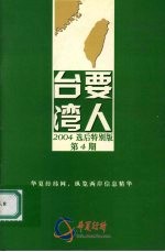 台湾要人 2004选后特别版 第四期