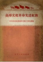 高举文化革命先进红旗 中共庄河县委领导文教工作的经验