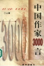 中国作家3000言 （上册）