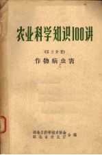 农业科学知识100讲 第3分册 作物病虫害