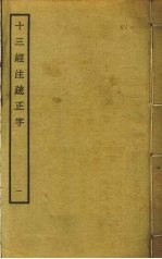 十三经注疏正字 1