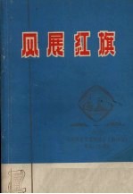 风展红旗 纪念《在延安文艺座谈会上的讲话》发表30周年