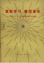 重新学习 继续革命 辽宁省《五·七》战士批修整风讲用会材料选编