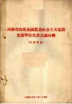 河南省出席全国农业社会主义建设先进单位代表会议材料 信阳专区