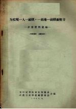 为实现一人一头猪，一亩地一头猪而努力 养猪资料汇编