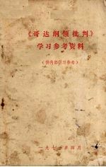 《哥达纲领批判》学习参考资料