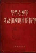 学习志愿军爱护祖国财产的精神