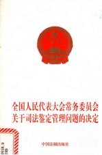 全国人民代表大会常务委员会关于司法鉴定管理问题的决定