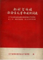 把财贸战线的社会主义革命进行到底：辽宁省活学活用毛泽东思想积极分子讲用会第六次（财贸战线）会议材料选编