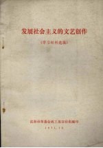 发展社会主义的文艺创作（学习材料选编）