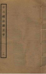 十三经注疏正字 17