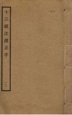 十三经注疏正字 12