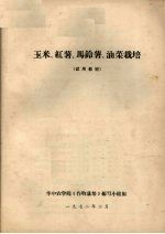 玉米、红薯、马铃薯、油菜栽培 （试用教材）