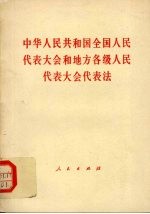 中华人民共和国全国人民代表大会和地方各级人民代表大会代表法