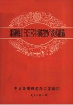 枣阳县1958年棉花增产技术措施