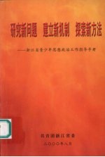 研究新问题 建立新机制 探索新方法：浙江省青少年思想政治工作指导手册