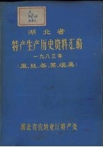 湖北省特产生产历史资料汇编 1983年 麻、丝、茶、菜、烟、果