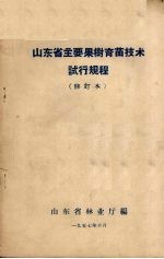 山东省主要果树育苗技术试行规程 修订本