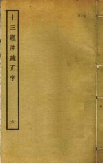 十三经注疏正字 6