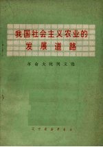 我国社会主义农业的发展道路 革命大批判文选