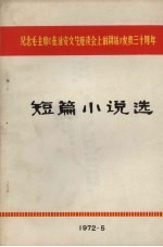 短篇小说选：纪念毛主席《在延安文艺座谈会上的讲话》发表30周年